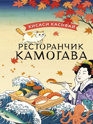 cover image of Ресторанчик «Камогава»
